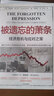 被遗忘的萧条 经济危机与应对之策 詹姆斯 格兰特 著 实拍图