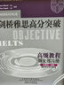 剑桥雅思高分突破高级教程学习套装IELTS 高级教程+强化练习册（套装共2册 附MP3光盘1张、CD-ROM光盘1张） 实拍图