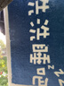 居物谣 卫生间门口吸水地垫浴室防滑脚垫厕所洗手间门垫卧室地毯家用 蓝色洗洗睡吧  40*60加厚款（仿羊绒） 实拍图