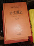 【正版包邮】古文观止 樊登推荐 (上下两册 ) 原著 全本全注全译三全本 岳麓书社 新华书店旗舰店国学古籍书籍图书 古文观止【中华书局】 实拍图