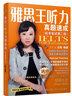 雅思王阅读真题语料库（机考笔试第二版）【536个雅思阅读核心词汇速记，读写并进快速提升阅读语感、扩充语料库，突破雅思阅读障碍】 实拍图