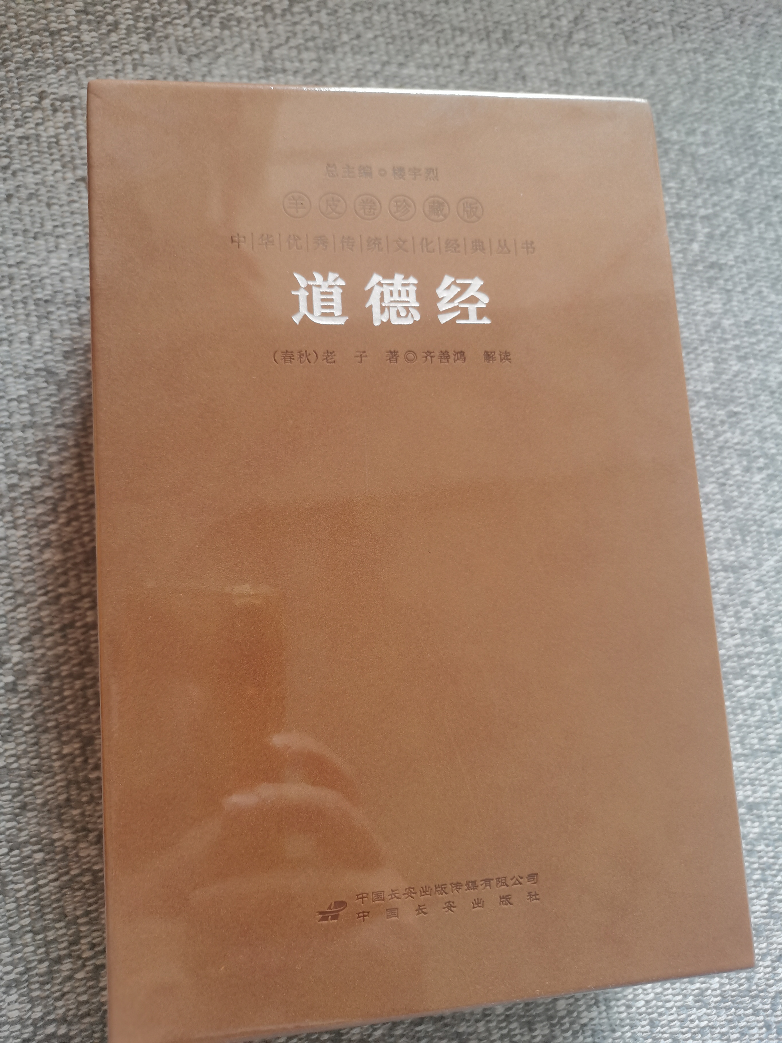 齐善鸿讲道德经（古今对话版）京东自营正版图书讲解注释译国学经典古籍句典文张其成易经帛书长安出版社 实拍图