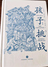 赠记录表+书签 孩子：挑战（鲁道夫·德雷克斯经典系列  儿童心理学奠基之作 童书妈妈三川玲作序 朱永新、郝景芳、钱志龙、脱不花推荐）京东618活动 实拍图