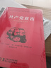 共产党宣言 党员干部普及读本（百周年纪念版） 实拍图