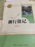 湘行散记人教版名著阅读课程化丛书 初中语文教科书配套书目 七年级上册 实拍图