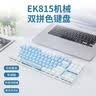 达尔优EK815机械合金版108键多键位机械键盘电竞游戏CF吃鸡LOL双色白蓝键帽全键无冲 87键青轴（蓝拼白键帽）29种灯光模式 实拍图
