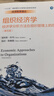 组织经济学：经济学分析方法在组织管理上的应用（第5版）/经济科学译丛 实拍图