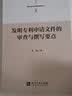 专利申请文件撰写指导丛书：发明专利申请文件的审查与撰写要点 实拍图