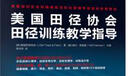 美国田径协会田径训练教学指导(人邮体育出品) 实拍图