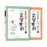 【全2册】小学语文文学常识1-6年级全国通用 小学生必背文学常识小学生语文课内外考点专项训练 实拍图