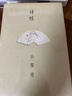 诗经风雅颂（全套3册精装版） 中国经典国学优美诗篇古诗词品读鉴赏 足本无删减疑难注释注音 实拍图