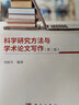 科学研究方法与学术论文写作（第二版） 实拍图