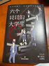 【赠海报+档案袋+人物简历+人事档案+书签】六个说谎的大学生（伊坂幸太郎年度ZUI喜欢的推理小说！小岛秀夫推荐）浅仓秋成代表作日本畅销悬疑推理小说恶意白鸟与蝙蝠消失的13级台阶 小说 实拍图