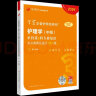 2024年丁震主管护师军医版全科护理学中级单科一次过考点背诵及强化训练1000题掌中宝主管护师第一科基础知识第二科相关专业知识第三科专业知识第四科专业实践能力搭配主管护师 丁震----主管护师368【 实拍图