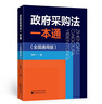 政府采购法一本通（全国通用版） 实拍图