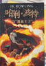 哈利波特与被诅咒的孩子 哈利波特系列8第八本 JK罗琳 新华书店儿童文学奇幻冒险小说书籍 实拍图