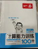 一本计算能力训练100分四年级下册RJ版 2024版小学数学同步教材口算笔算应用算听算专项真题训练 晒单实拍图