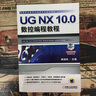 UG NX 10.0数控编程教程 UG NX 10.0 数控 编程 CAE CAD CAM 技巧 实拍图