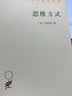 思维方式/汉译世界学术名著丛书 实拍图