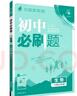 2025版初中必刷题 生物八年级上册 人教版 初二教材同步练习题教辅书 理想树图书 实拍图