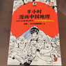 半小时漫画系列套装单本自选 半小时漫画中国地理54321科学史 宇宙大爆炸 四川 重庆 湖南 湖北 从长江长城到黄山黄河 二混子哥陈磊混知漫画 科普读物 【单册】半小时漫画中国地理1 实拍图