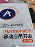 HarmonyOS移动应用开发（ArkTS版）（计算机技术开发与应用丛书） 实拍图