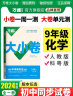 2024万唯大小卷九年级化学上册初中单元同步试卷测试全套人教版练习册初中必刷题课本全套单元训练期中期末模拟复习基础题初二升初三暑假衔接万唯教育官方旗舰店万维教育统编版部编版 实拍图