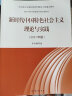 2021年版新时代中国特色社会主义理论与实践（硕士研究生）高等教育出版社 晒单实拍图