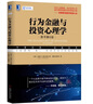 行为金融与投资心理学（原书第6版） 实拍图