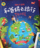 幼儿小百科 和爸妈去旅行 实拍图