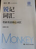 【官方正版】2026考研英语边明锐Monkey锐记词汇+锐讲语法+锐读外刊 考研核心词汇百句实战长难句联想记忆带配套课程词汇书课包价保阅读狂欢节 【现货】讲语法：语法及长难句实战 实拍图