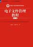 电子文件管理教程（第二版）/新编21世纪档案学系列教材·普通高等教育“十一五”国家级规划教材 实拍图