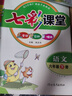 2025七彩课堂一二三四五六年级下册上册小学语文数学英语教材同步解析学霸随堂预习复习笔记辅导书人教部编北师大苏教外研版教材课文同步全解 人教版语文（部编） 六年级下册 实拍图