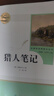 猎人笔记人教版名著阅读课程化丛书 初中语文教科书配套书目 七年级上册 实拍图