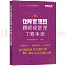 采购·仓储·物流工作手册系列--仓库管理员精细化管理工作手册 实拍图