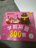 小笨熊 学前拼音800题 超厚本大开本 彩图注音 快乐读书娃 幼儿园适用 幼小衔接教材 识字学前启蒙 智力开发 拼音拼读训练(中国环境标志产品 绿色印刷) 实拍图