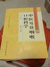 中医药学高级丛书·中医耳鼻咽喉口腔科学(第2版） 实拍图