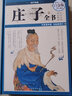 庄子全书（超值全彩白金版） 实拍图