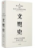 文明史 人类五千年文明的传承与交流（见识丛书09） 中信出版社 实拍图