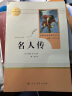 名人传 人教版名著阅读课程化丛书 初中语文教科书配套书目 八年级下册 实拍图