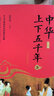 中华上下五千年：彩色插图版（套装全四册） 实拍图