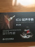 2本ICU超声手册翻译版第4版+重症超声 晒单实拍图