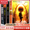 三体全册正版原版 经典版典藏版纪念版新版漫画版自选 1三体+2黑暗森林+3死神永生 刘慈欣科幻小说系列 雨果奖获奖作品 刘慈欣科幻小说集全套4册 三体全集+流浪地球 实拍图