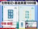 2027李林生物笔记4.0新教材+李林生物真题分类全刷·基础1000题新高考全国卷高考真题分类训练刷题库 高中一二三轮 育甲高考总复习资料教辅书 可搭张教主全解黄夫人一轮讲义 实拍图