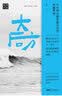 大后方:作为稳定器和蓄水池的中国农村 实拍图