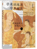 学术训练与学术规范——中国古代史研究入门（第二版） 中古史名家荣新江教授手把手教你进入学术的门径 实拍图