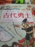 画给孩子的人文史：古代勇士 5岁+乐乐趣儿童科普绘本（一本书感受四千年世界历史脉络） 实拍图