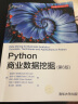 Python商业数据挖掘（第6版） 实拍图