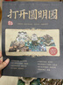 打开圆明园 全景3D立体翻翻书 实拍图