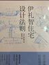 伊礼智住宅设计法则（小户型之神20年住宅设计经验的集大成之作） 实拍图